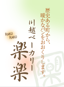 歴史ある町から、暖かなパンをおおくりします。川越ベーカリー楽楽